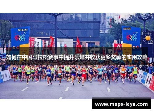 如何在中国马拉松赛事中提升乐趣并收获更多奖励的实用攻略