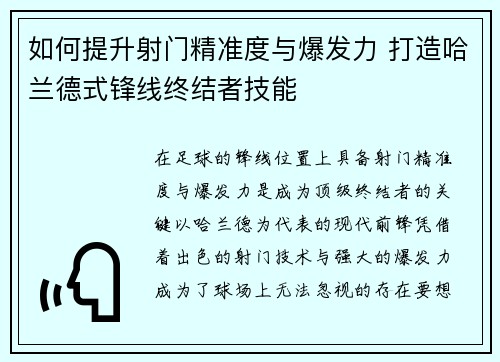 如何提升射门精准度与爆发力 打造哈兰德式锋线终结者技能