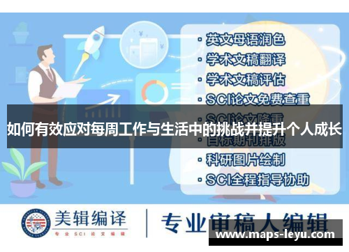 如何有效应对每周工作与生活中的挑战并提升个人成长
