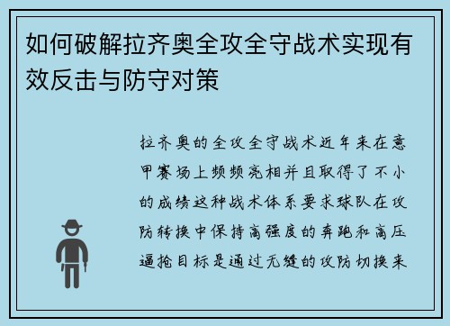 如何破解拉齐奥全攻全守战术实现有效反击与防守对策