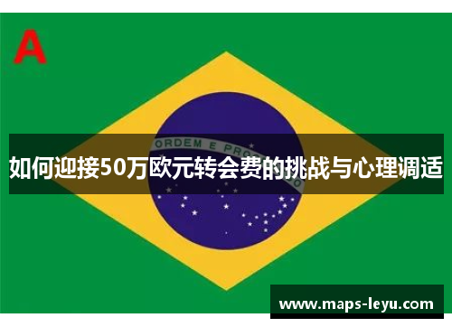 如何迎接50万欧元转会费的挑战与心理调适
