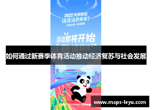 如何通过新赛季体育活动推动经济复苏与社会发展