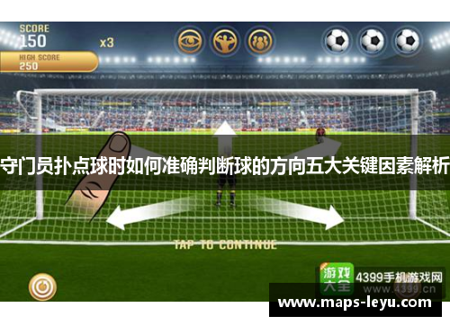 守门员扑点球时如何准确判断球的方向五大关键因素解析