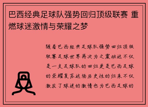 巴西经典足球队强势回归顶级联赛 重燃球迷激情与荣耀之梦