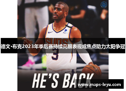 德文·布克2023年季后赛持续亮眼表现成焦点助力太阳争冠