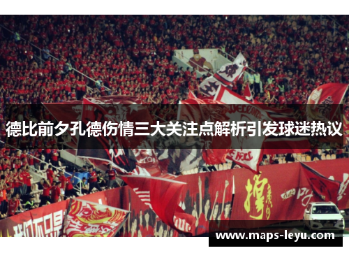 德比前夕孔德伤情三大关注点解析引发球迷热议