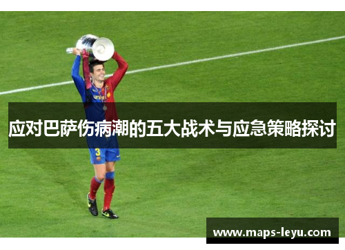 应对巴萨伤病潮的五大战术与应急策略探讨
