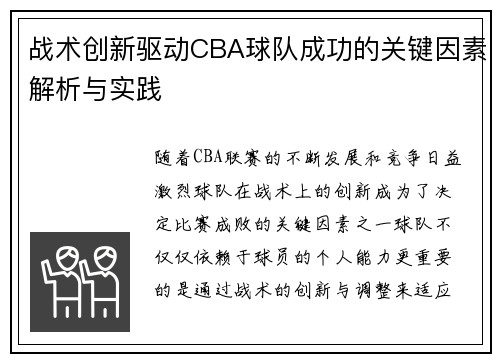 战术创新驱动CBA球队成功的关键因素解析与实践