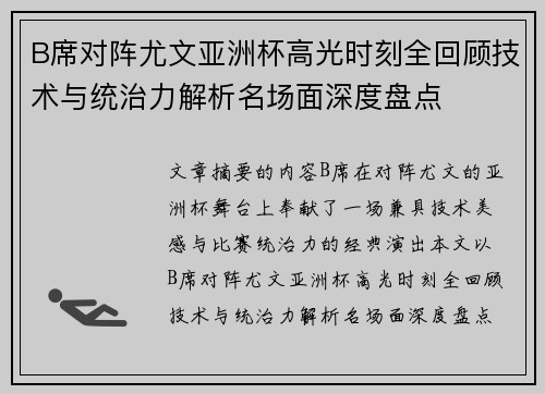 B席对阵尤文亚洲杯高光时刻全回顾技术与统治力解析名场面深度盘点
