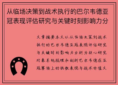 从临场决策到战术执行的巴尔韦德亚冠表现评估研究与关键时刻影响力分析