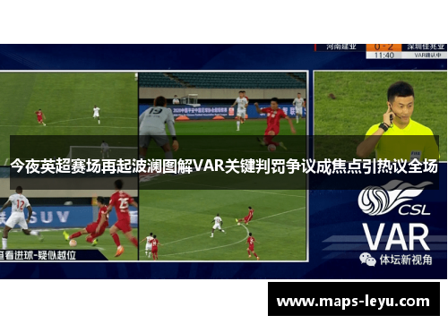 今夜英超赛场再起波澜图解VAR关键判罚争议成焦点引热议全场
