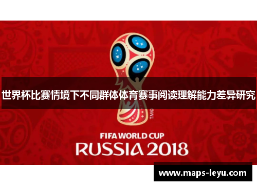 世界杯比赛情境下不同群体体育赛事阅读理解能力差异研究