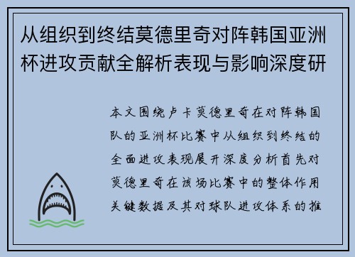 从组织到终结莫德里奇对阵韩国亚洲杯进攻贡献全解析表现与影响深度研究