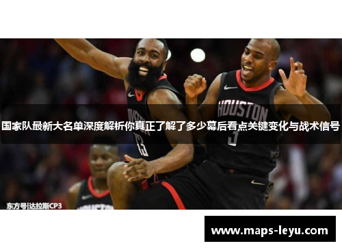 国家队最新大名单深度解析你真正了解了多少幕后看点关键变化与战术信号