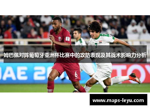 姆巴佩对阵葡萄牙亚洲杯比赛中的攻防表现及其战术影响力分析