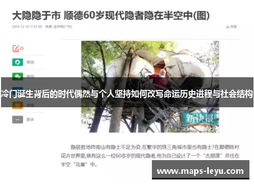 冷门诞生背后的时代偶然与个人坚持如何改写命运历史进程与社会结构 冷门诞生背后的时代偶然与个人坚持如何改写命运历史进程与社会结构