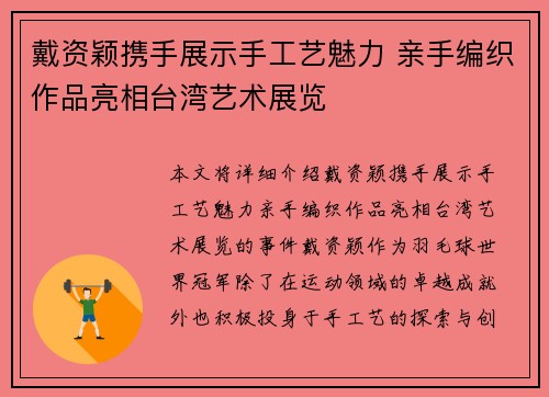 戴资颖携手展示手工艺魅力 亲手编织作品亮相台湾艺术展览