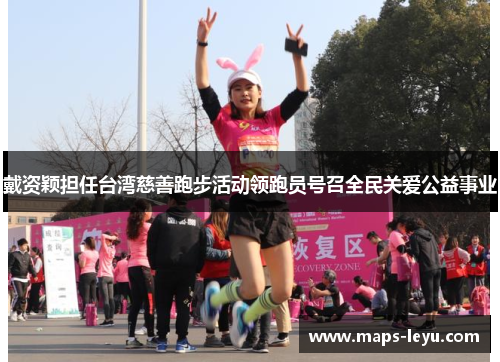 戴资颖担任台湾慈善跑步活动领跑员号召全民关爱公益事业