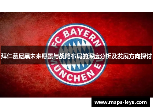 拜仁慕尼黑未来愿景与战略布局的深度分析及发展方向探讨