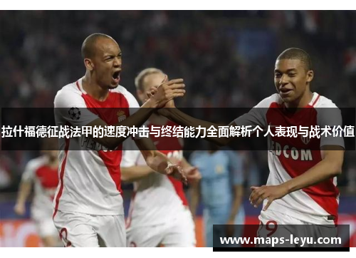 拉什福德征战法甲的速度冲击与终结能力全面解析个人表现与战术价值