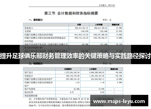 提升足球俱乐部财务管理效率的关键策略与实践路径探讨