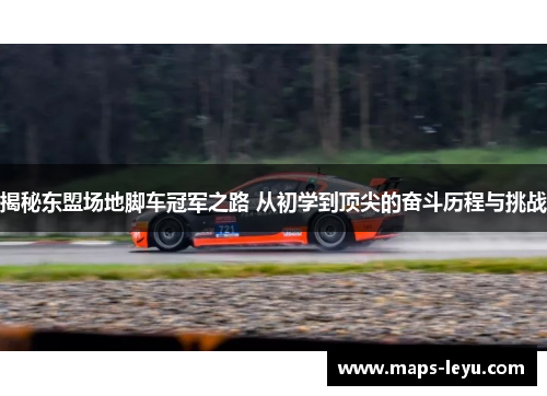 揭秘东盟场地脚车冠军之路 从初学到顶尖的奋斗历程与挑战