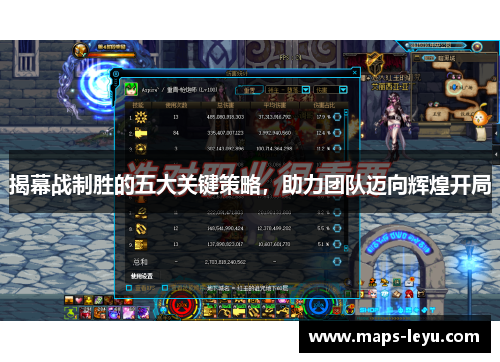 揭幕战制胜的五大关键策略，助力团队迈向辉煌开局