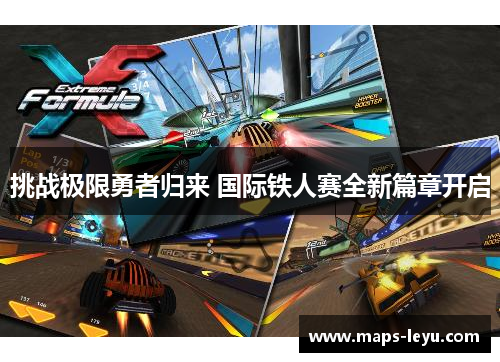 挑战极限勇者归来 国际铁人赛全新篇章开启