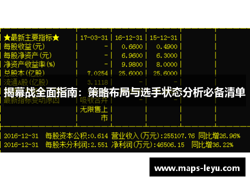 揭幕战全面指南：策略布局与选手状态分析必备清单