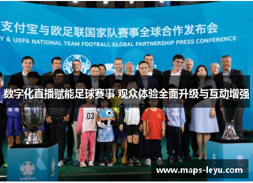 数字化直播赋能足球赛事 观众体验全面升级与互动增强