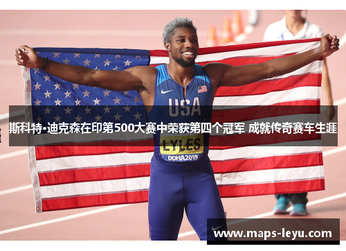 斯科特·迪克森在印第500大赛中荣获第四个冠军 成就传奇赛车生涯