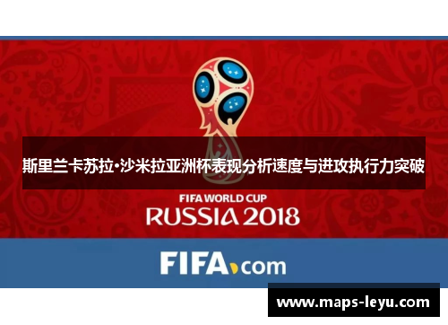 斯里兰卡苏拉·沙米拉亚洲杯表现分析速度与进攻执行力突破