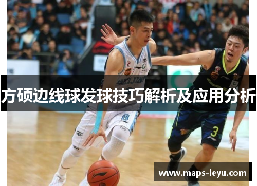 方硕边线球发球技巧解析及应用分析