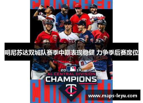 明尼苏达双城队赛季中期表现稳健 力争季后赛席位