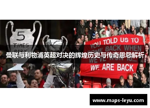 曼联与利物浦英超对决的辉煌历史与传奇恩怨解析