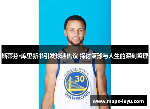 斯蒂芬·库里新书引发球迷热议 探讨篮球与人生的深刻哲理