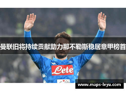 曼联旧将持续贡献助力那不勒斯稳居意甲榜首