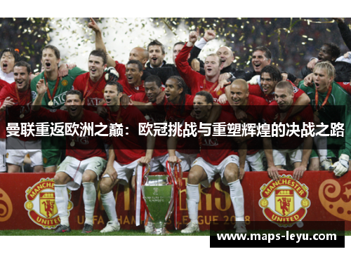 曼联重返欧洲之巅：欧冠挑战与重塑辉煌的决战之路