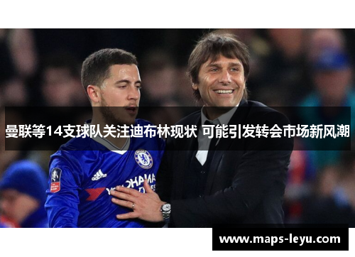 曼联等14支球队关注迪布林现状 可能引发转会市场新风潮