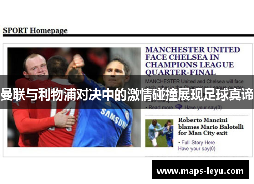 曼联与利物浦对决中的激情碰撞展现足球真谛