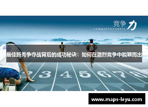 最佳新秀争夺战背后的成功秘诀：如何在激烈竞争中脱颖而出