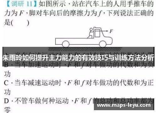 朱雨玲如何提升主力能力的有效技巧与训练方法分析