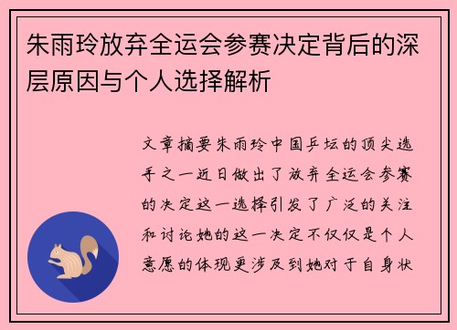 朱雨玲放弃全运会参赛决定背后的深层原因与个人选择解析