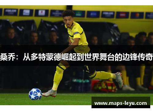 桑乔：从多特蒙德崛起到世界舞台的边锋传奇
