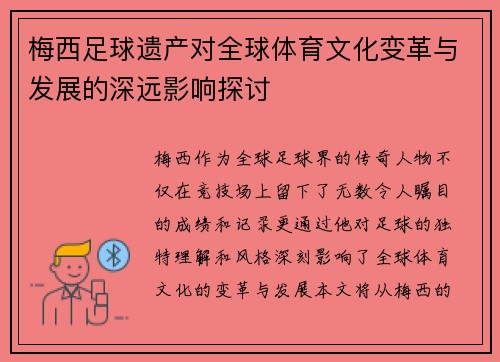 梅西足球遗产对全球体育文化变革与发展的深远影响探讨 梅西足球遗产对全球体育文化变革与发展的深远影响探讨