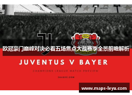 欧冠豪门巅峰对决必看五场焦点大战赛季全景前瞻解析