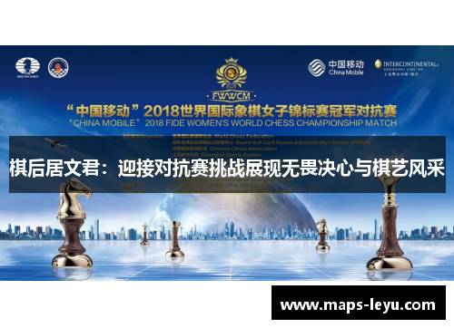 棋后居文君：迎接对抗赛挑战展现无畏决心与棋艺风采