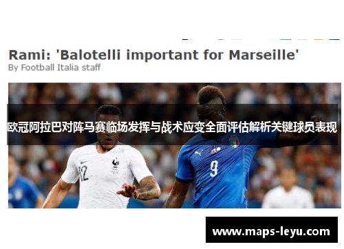 欧冠阿拉巴对阵马赛临场发挥与战术应变全面评估解析关键球员表现