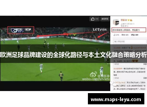 欧洲足球品牌建设的全球化路径与本土文化融合策略分析