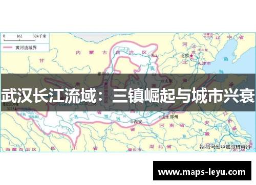 武汉长江流域：三镇崛起与城市兴衰